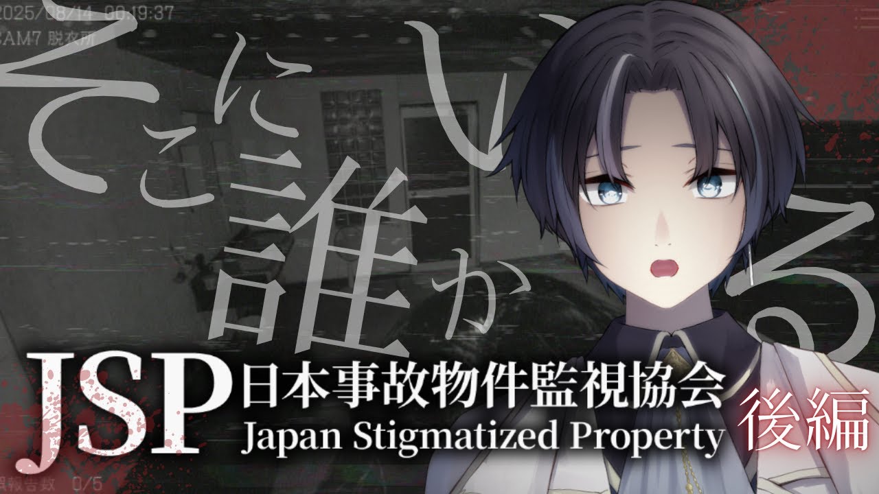 後編【JSP】日本事故物件監視協会  -Japan Stigmatized Property-  初めまして新人監視員の…ア…「異常を検知…」  #vtuber #ホラーゲーム実況 #jsp