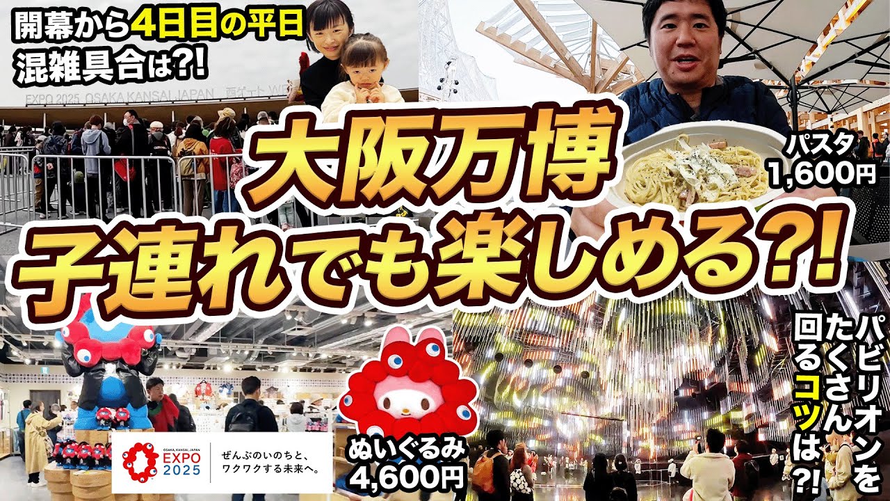 【本音レビュー】大阪万博に家族で行ってみた！子連れでも楽しめるか検証