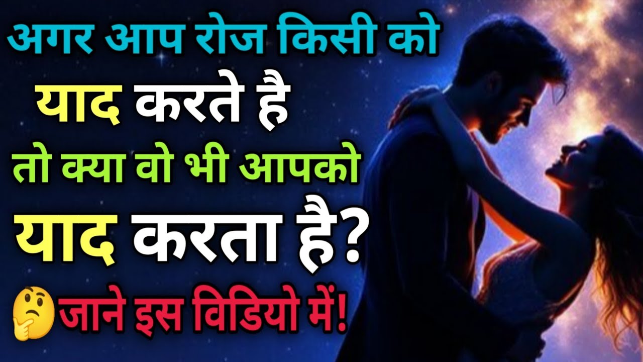 जिसे आप रोज लगातार याद करते है, किया वो भी आपको याद करता है। तो चलिए जानते है#psycholgyfacts​ #fect 