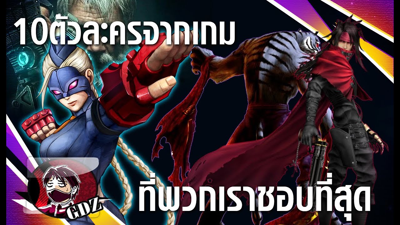 10 ตัวละครในเกมที่ชอบมากที่สุด : อย่าเข้ามาดูครับ EP 34