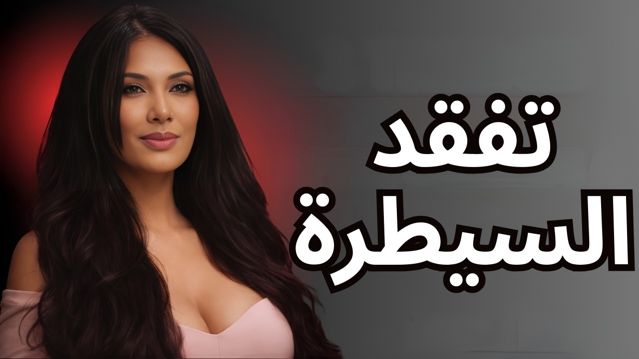 عندما تصمت، ينتابها جنونٌ تام 😱 | كشف أسرار علم النفس الأنثوي!