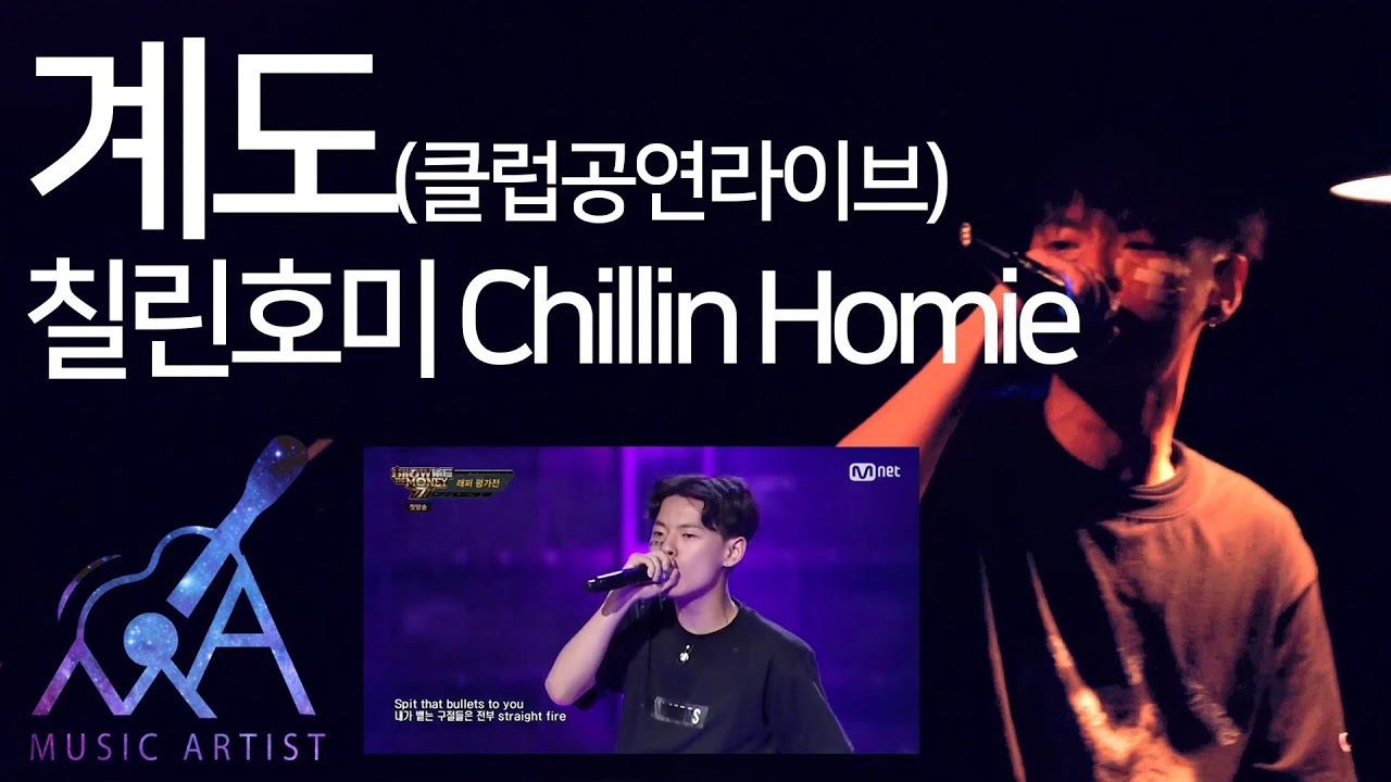 [Music Artist] 계도(啓導) - 전우성(Chillin Homie) 칠린호미 (클럽라이브) 쇼미더머니7 극찬