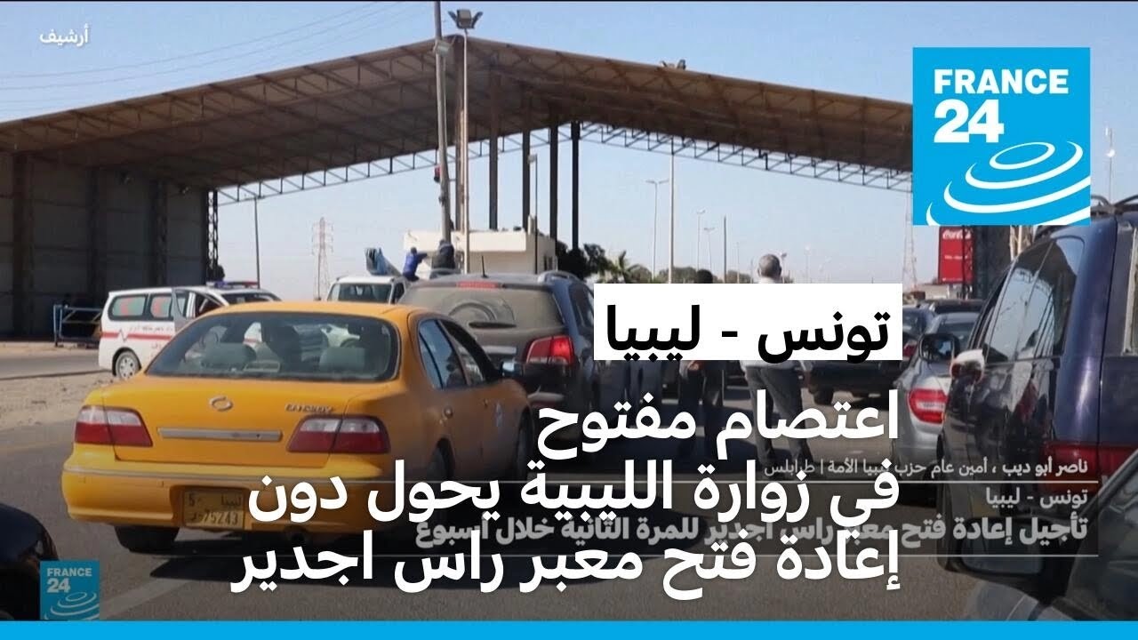 اعتصام مفتوح في زوارة الليبية يحول دون إعادة فتح معبر راس اجدير مع تونس