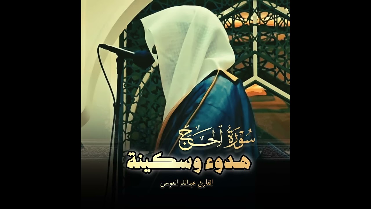 عبدالله الموسى سورة الحج