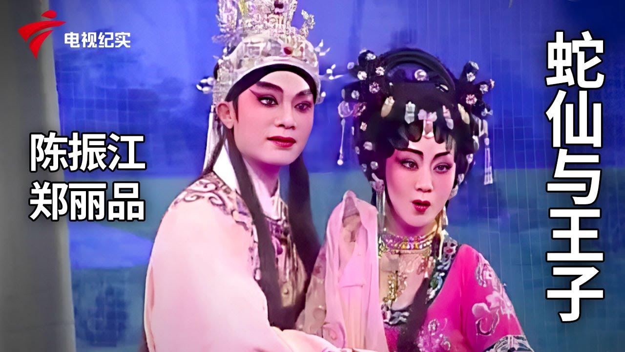 《蛇仙与王子》完整版，陈振江、郑丽品主演【剧场连线】粤剧|Cantonese Opera