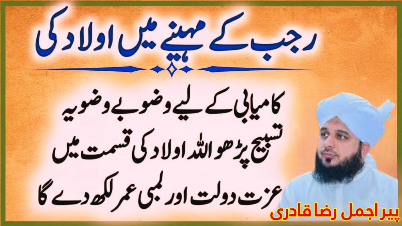 Mahe Rajab Mein Aulad Ke Liye Yeh Wazifa Zaroor Karein |Kamyabi Muqaddar Ban Jaye Gi|Peer Ajmal Raza