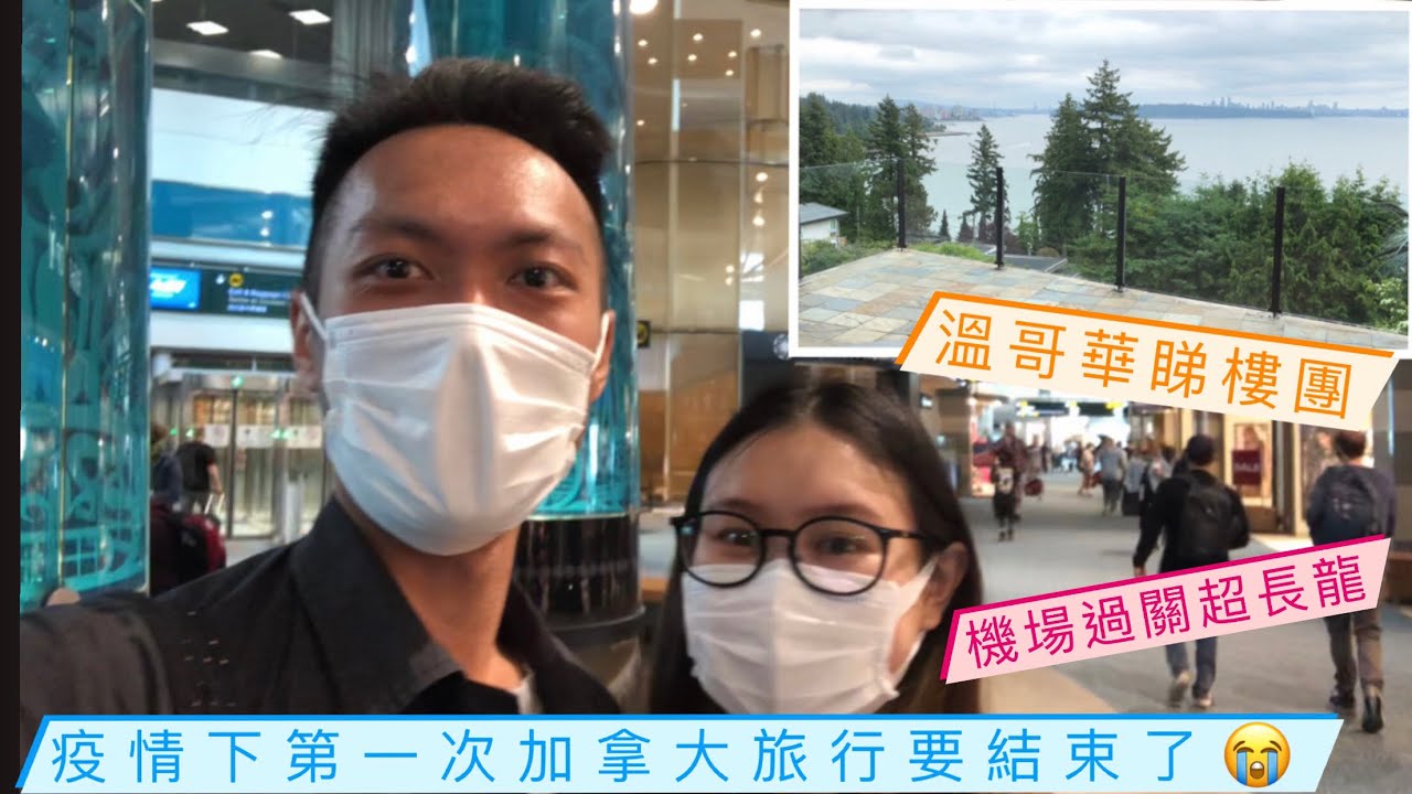 疫情下溫哥華之旅結束了｜睇定樓準備移民過去？｜機場超多人！