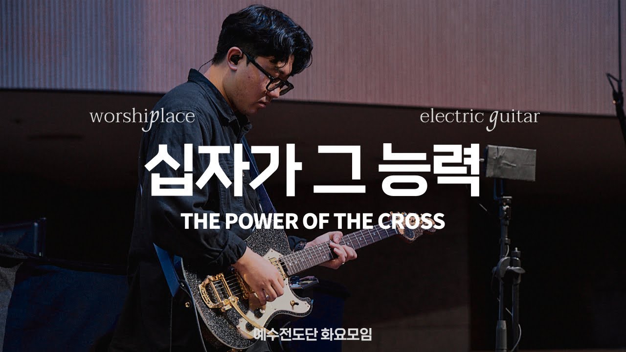 십자가 그 능력 THE POWER OF THE CROSS | 예수전도단 화요모임 | 일렉기타 | Electric Guitar