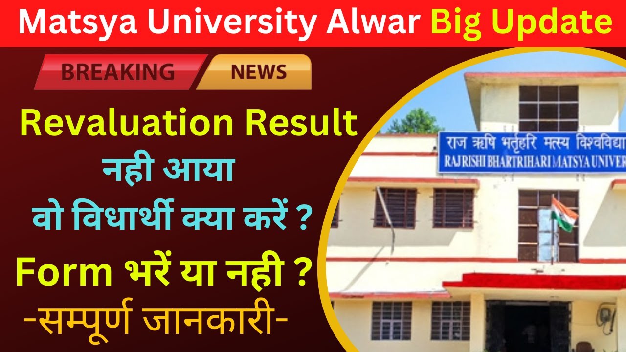 RRBMU Latest News Today 🔥|| RRBMU Revaluation Result नही आया वो Students क्या करें ? 🤔