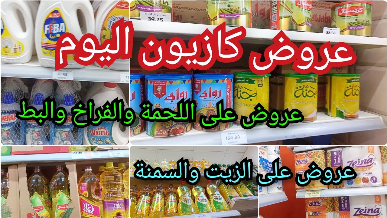 عروض كازيون اليوم الزيت والسمنة والمنظفات والمجمدات اللحمة والفراخ والبط والمناديل واللحمة المفرومة 