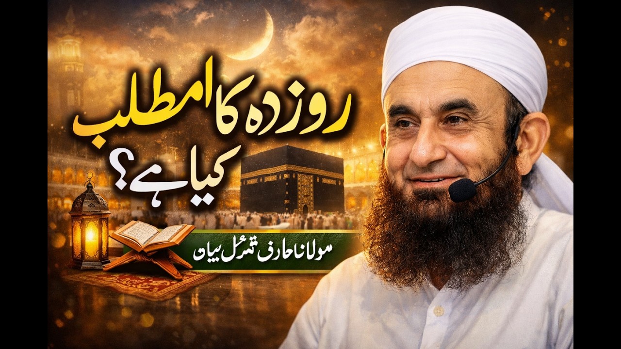 Roza Kya Hai? | Roze Ka Asal Maqsad Kya Hai | Ramzan Special Bayan 2026#ramzanmubarak