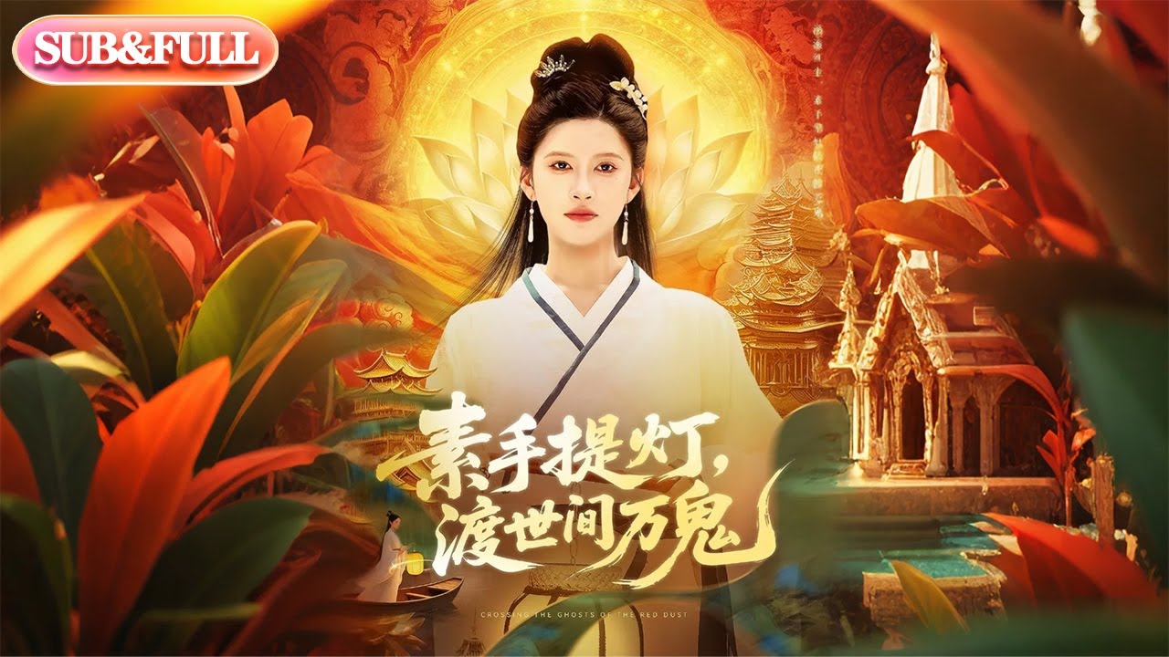 【全集FULL】《素手提灯渡世间万鬼》| ENG SUB | 林佳棋&赵亦菲#薄荷听书 #cdrama #latest  #热门短剧 #都市 #重生 #逆袭 #现代 #甜宠