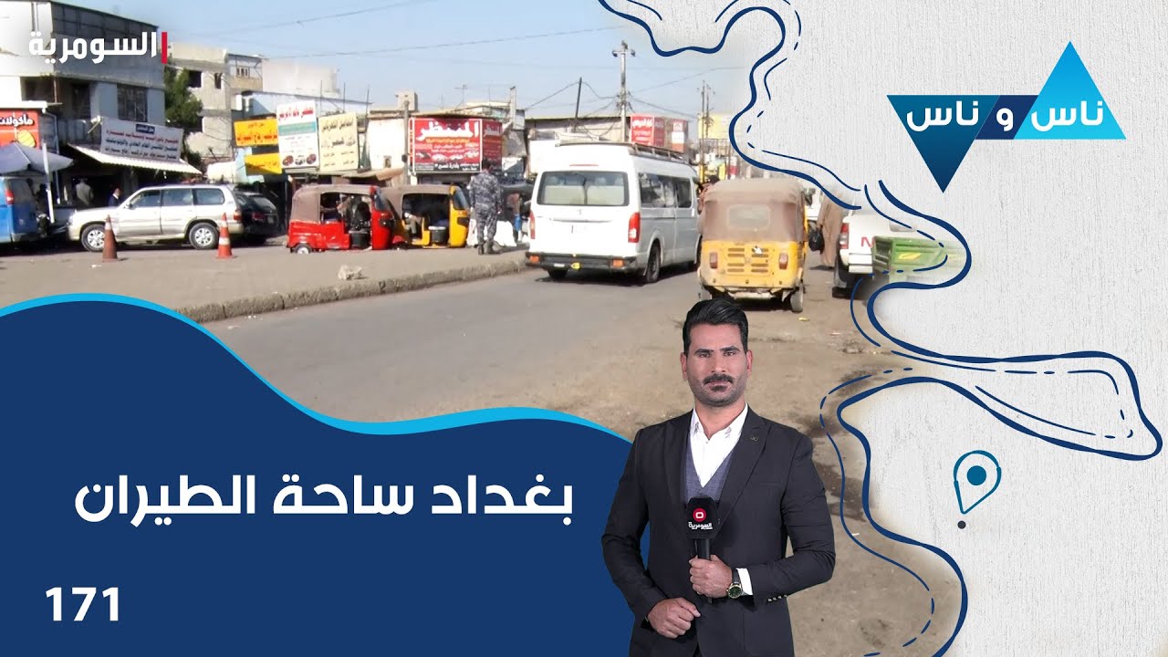بغداد ساحة الطيران - ناس وناس م٧ - الحلقة ١٧١