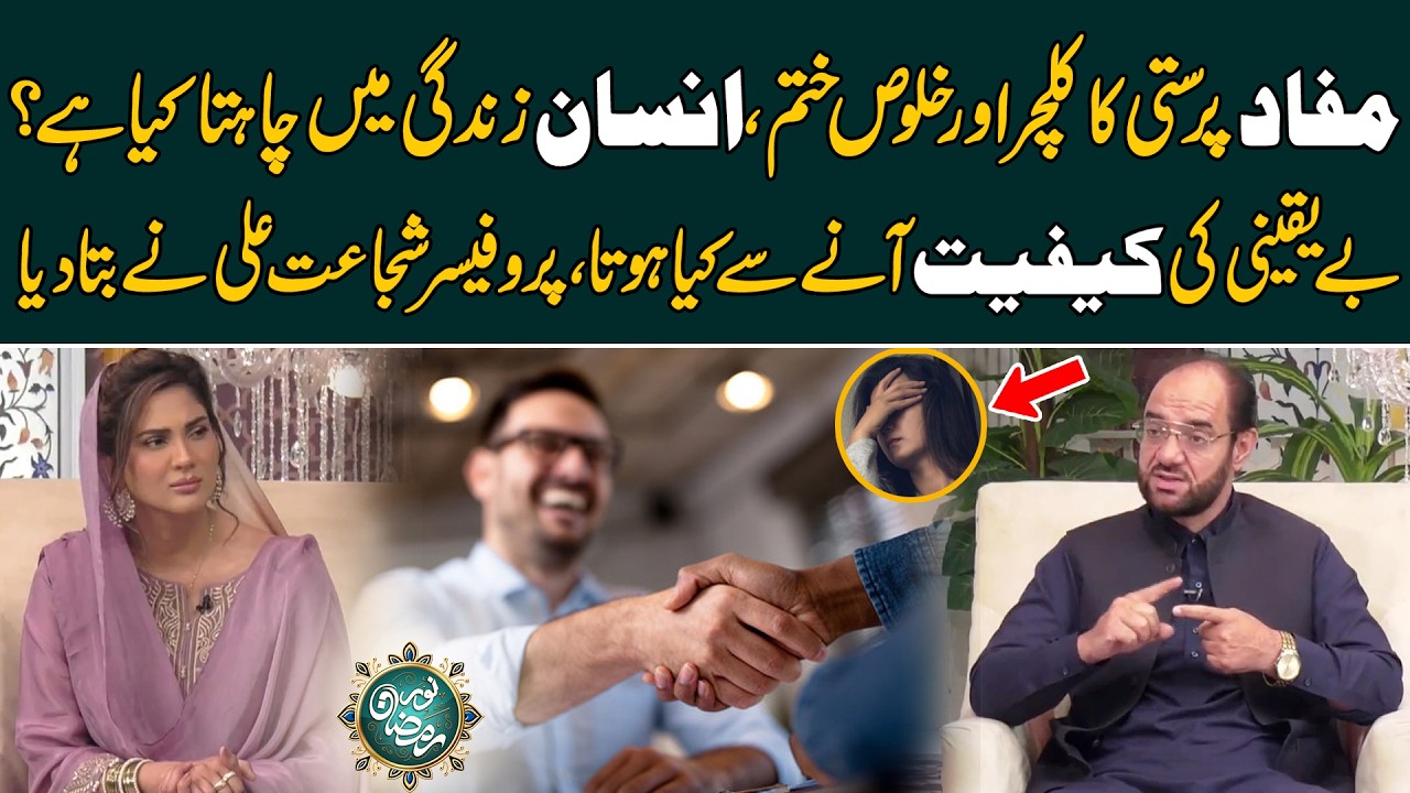 Selfishness vs Sincerity: What Do Humans Truly Want? Prof. Shujaat Ali Explains - 24 News HD