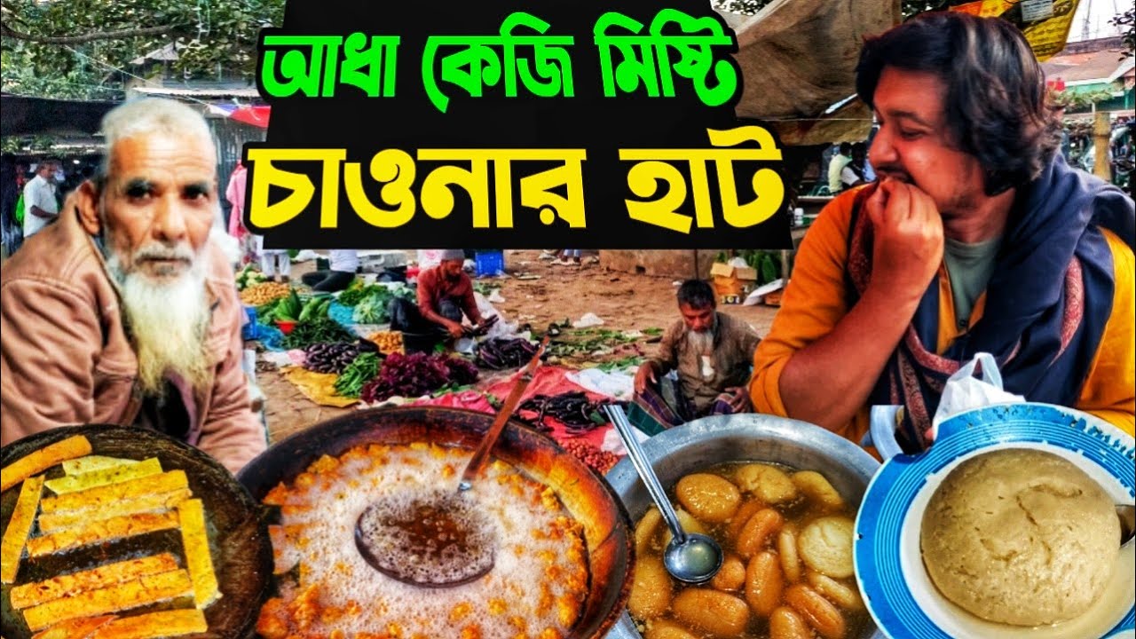 টাঙ্গাইলের গ্রামের হাটে বিখ্যাত হবির চাপড়ি/চাপড়া মিষ্টি এবং হাটের বিভিন্ন খাবার খেলাম