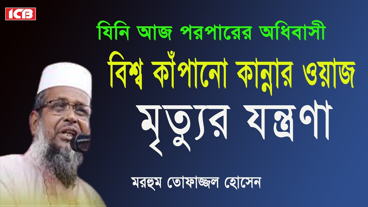 মৃত্যুর ভয়াবহ যন্ত্রনা | তোফাজ্জল হোসেন | Mawlana Tofazzal Hossain | Bangla Waz Mahfil | ICB Digital