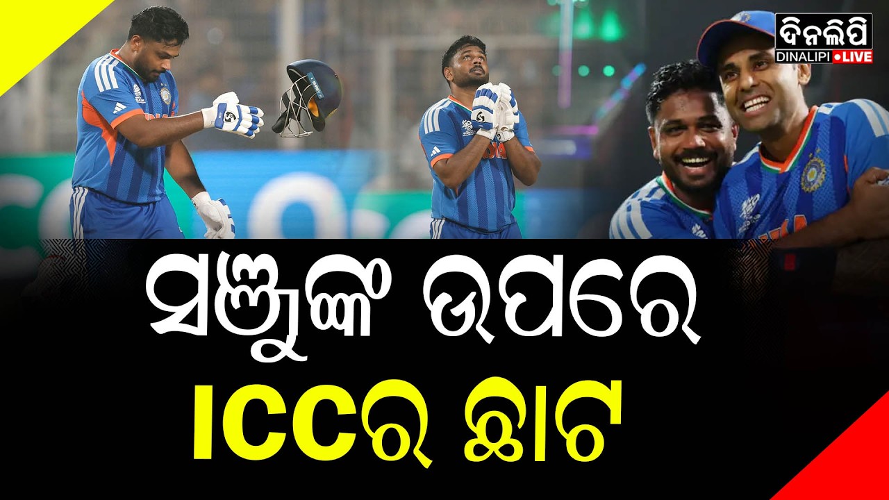 ହେଲମେଟ ଫିଙ୍ଗିଥିବାରୁ ସଞ୍ଜୁଙ୍କୁ ବ୍ୟାନ କରିପାରେ ICC || DinalipiLive