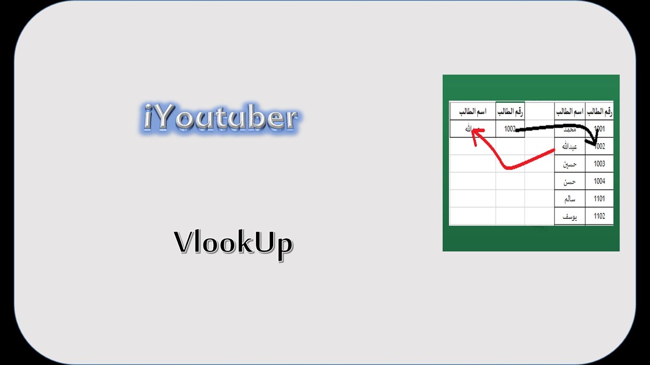 دالة Vlookup للربط بين القيم