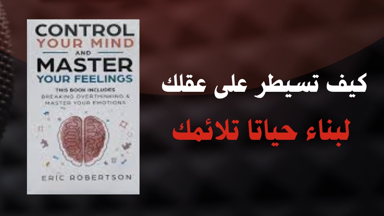 Control Your Mind | كيف تسيطر على أفكارك وتغيّر حياتك