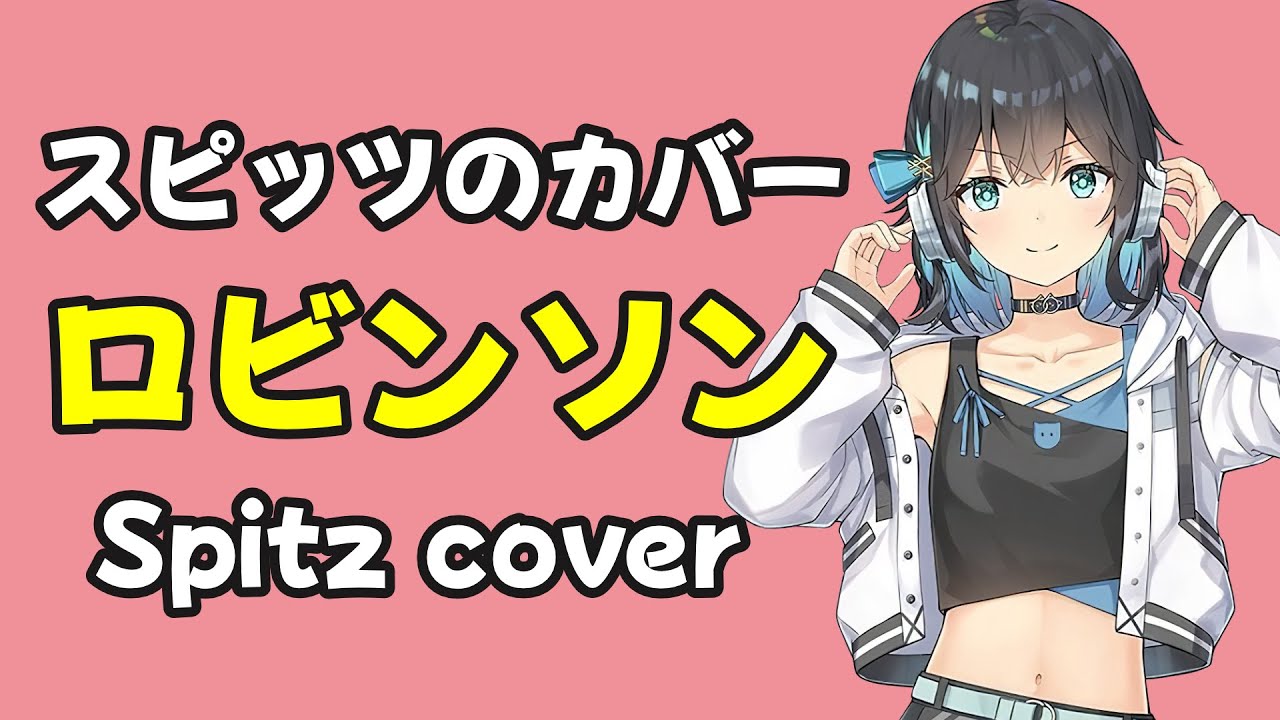 ロビンソン / スピッツ【Synthesizer V 宮舞モカ カバー】