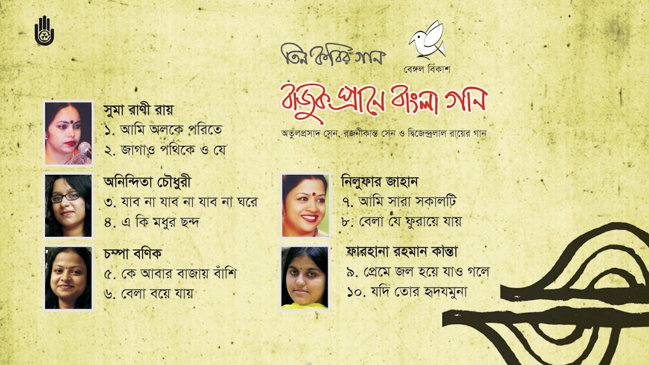 তিন কবির গান l বাজুক প্রাণে বাংলা গান l  Atulprasad Sen, Rajanikanta Sen & Dwijendralal Roy
