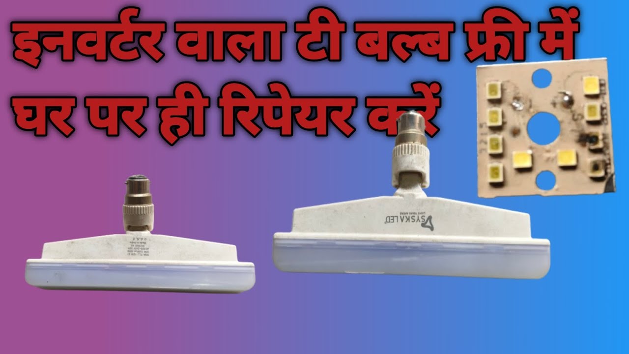 इनवर्टर बल्ब फ्री में ठीक करेंघर पर ही वही बिल्कुल फ्री में #election2024 #tee bulbs LED 