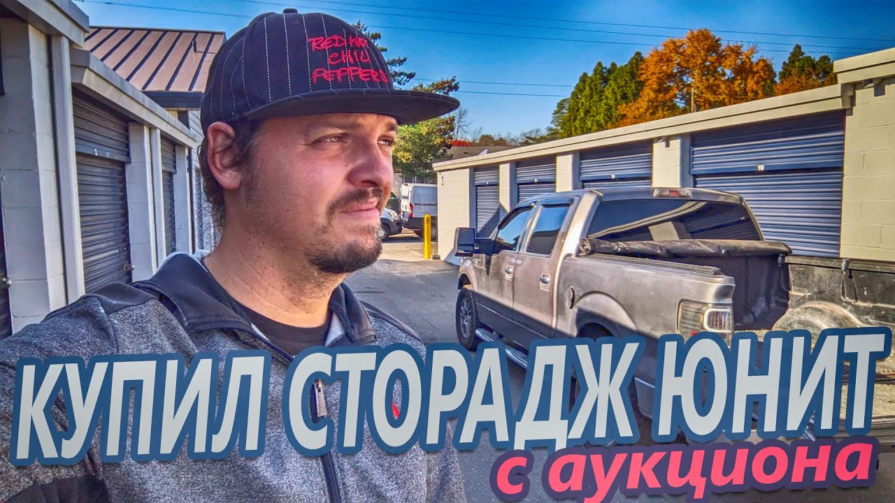 Выиграл сторадж юнит на аукционе