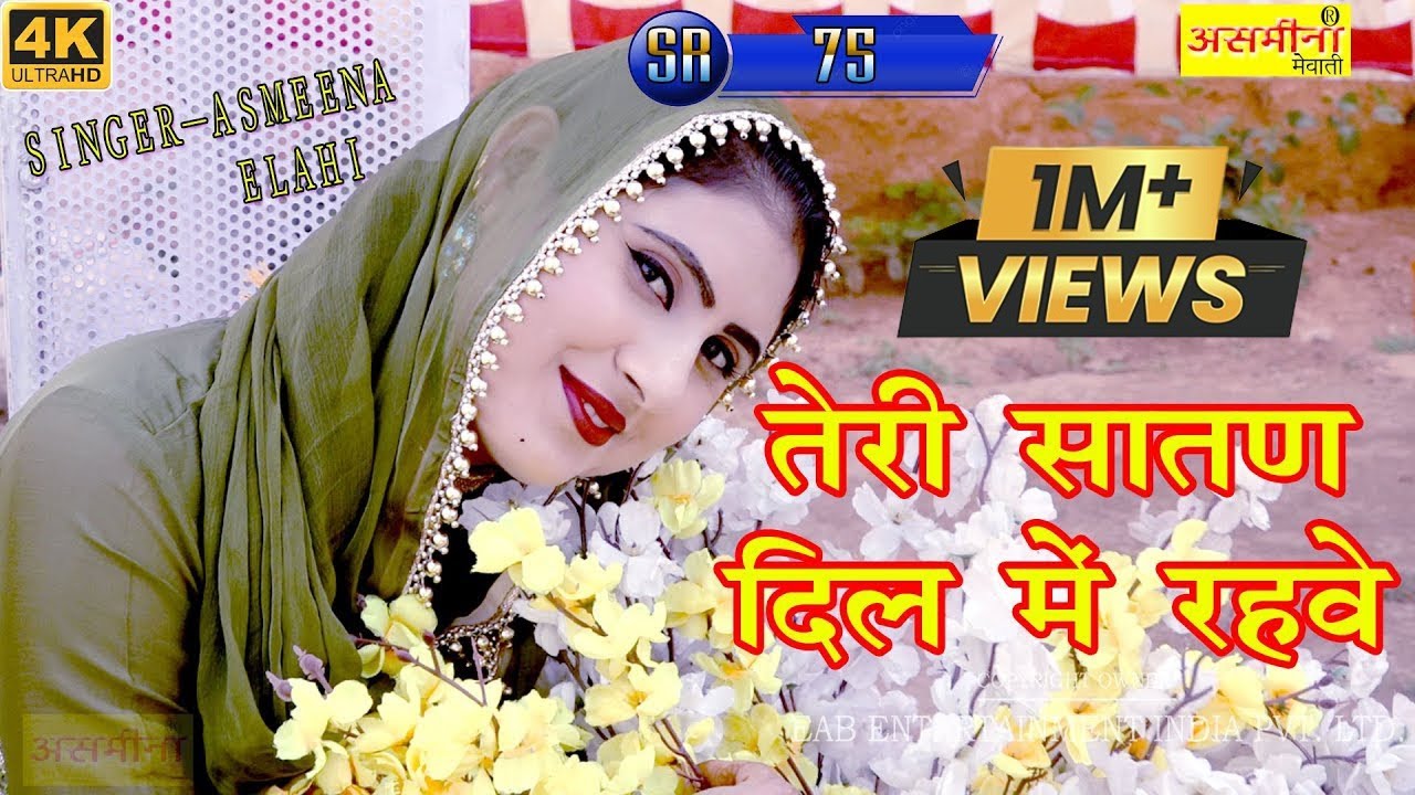 तेरी सातण दिल में रहवे ~ Asmeena ~ SR - 75 ~ Full HD Video Song 2021 ~ Mewati Song 2021 ~ Song 2021