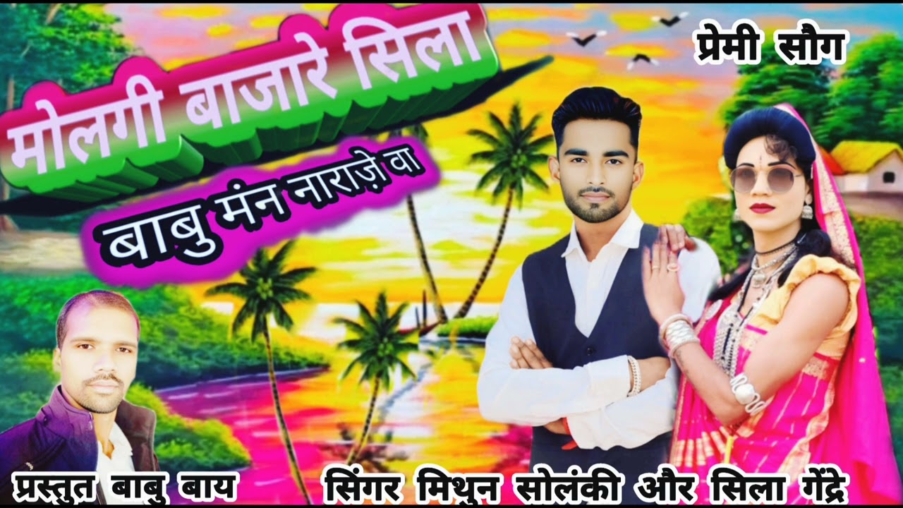💥मोलगी बाजारे सिला गोगवा आलो💔 वा तु नाय गोग मंन नाराज़े💔 सिंगर मिथुन सोलंकी और सिला गेंद्रे 💥