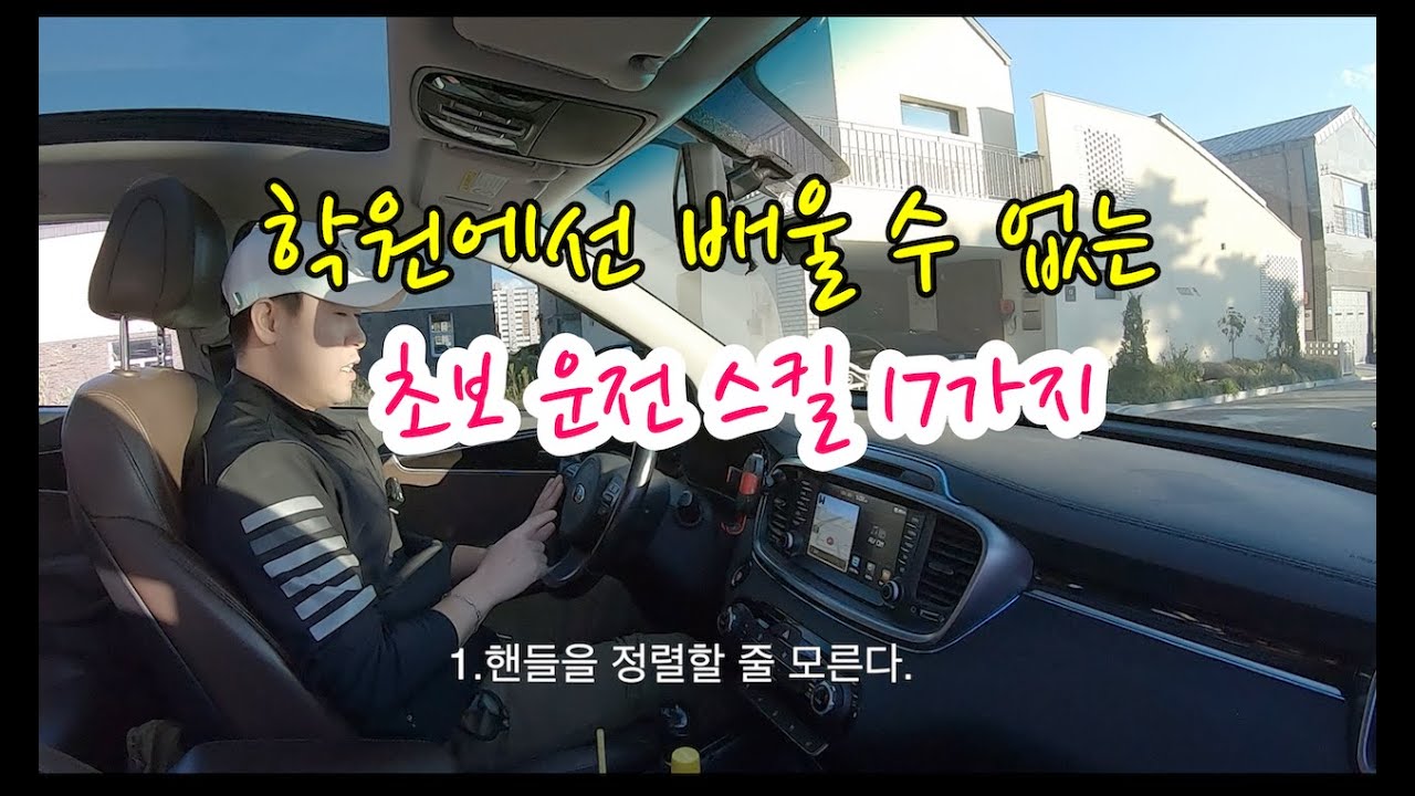 학원에선 배울수 없는 초보 운전 스킬 17가지