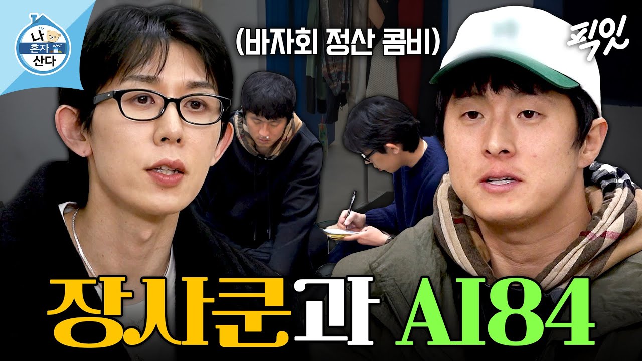 [나혼자산다] 옷 가게 알바 경력 장사쿤X가격 AI 기안 84의 바자회 준비 MBC260109방송 #나혼산 #기안84 #코드쿤스트