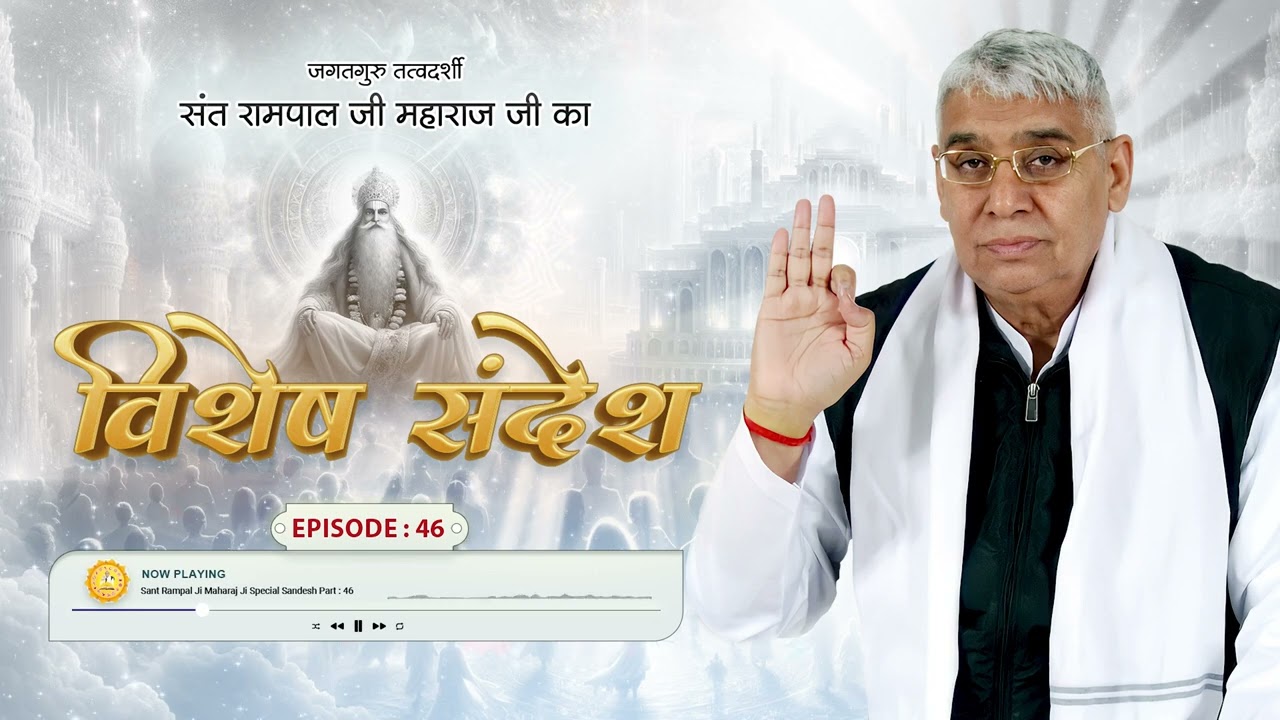 Sant Rampal Ji Special Sandesh Episode - 46 | मोक्ष प्राप्ति का मूल मंत्र | अलल पक्षी की  कथा