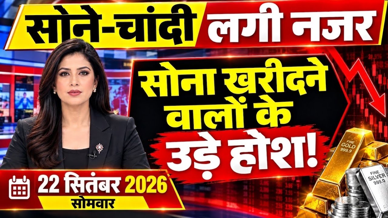 Gold Rate Today, 22 सितंबर 2026 Aaj Ka Sone Ka Bhav | Sone Ka Bhav | Today Gold Rate