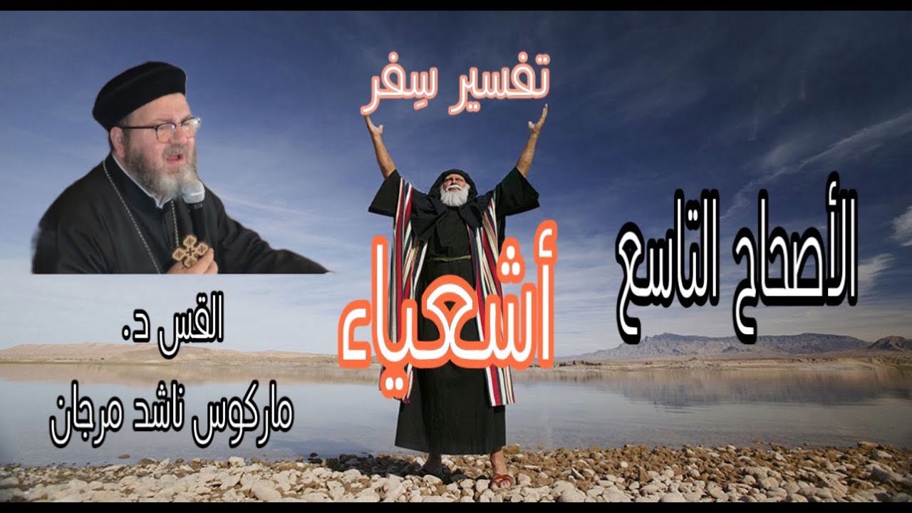 تفسير سفر أشعباء - الأصحاح التاسع  د.القس ماركوس ناشد مرجان