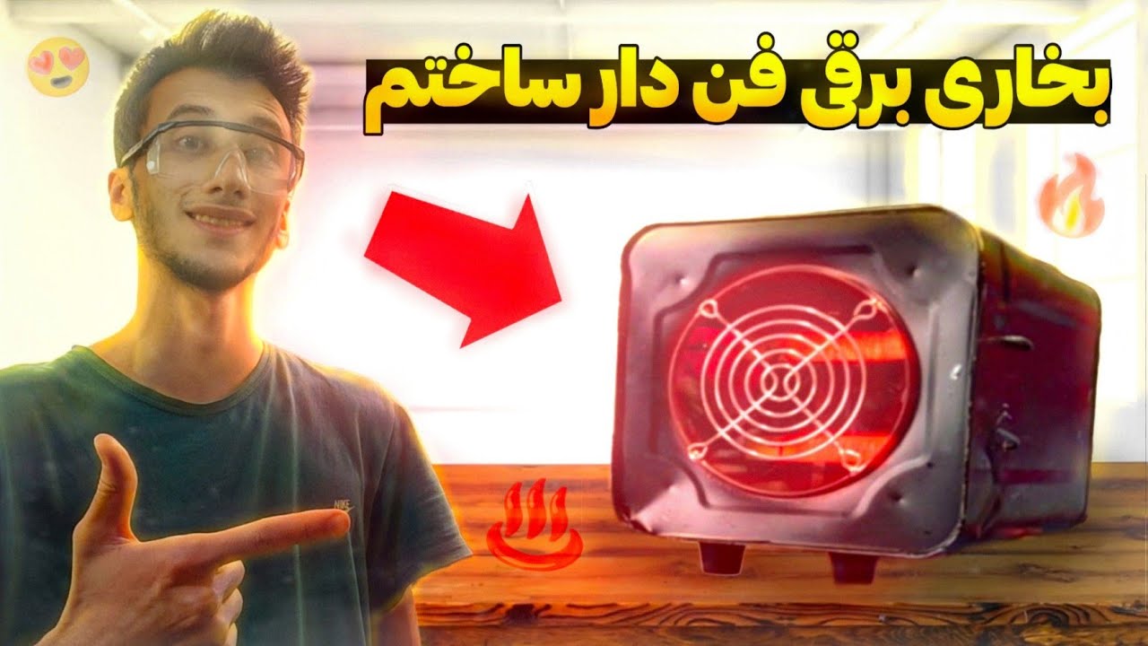 بخاری برقی فن دار خفن ساختم ♨️😍