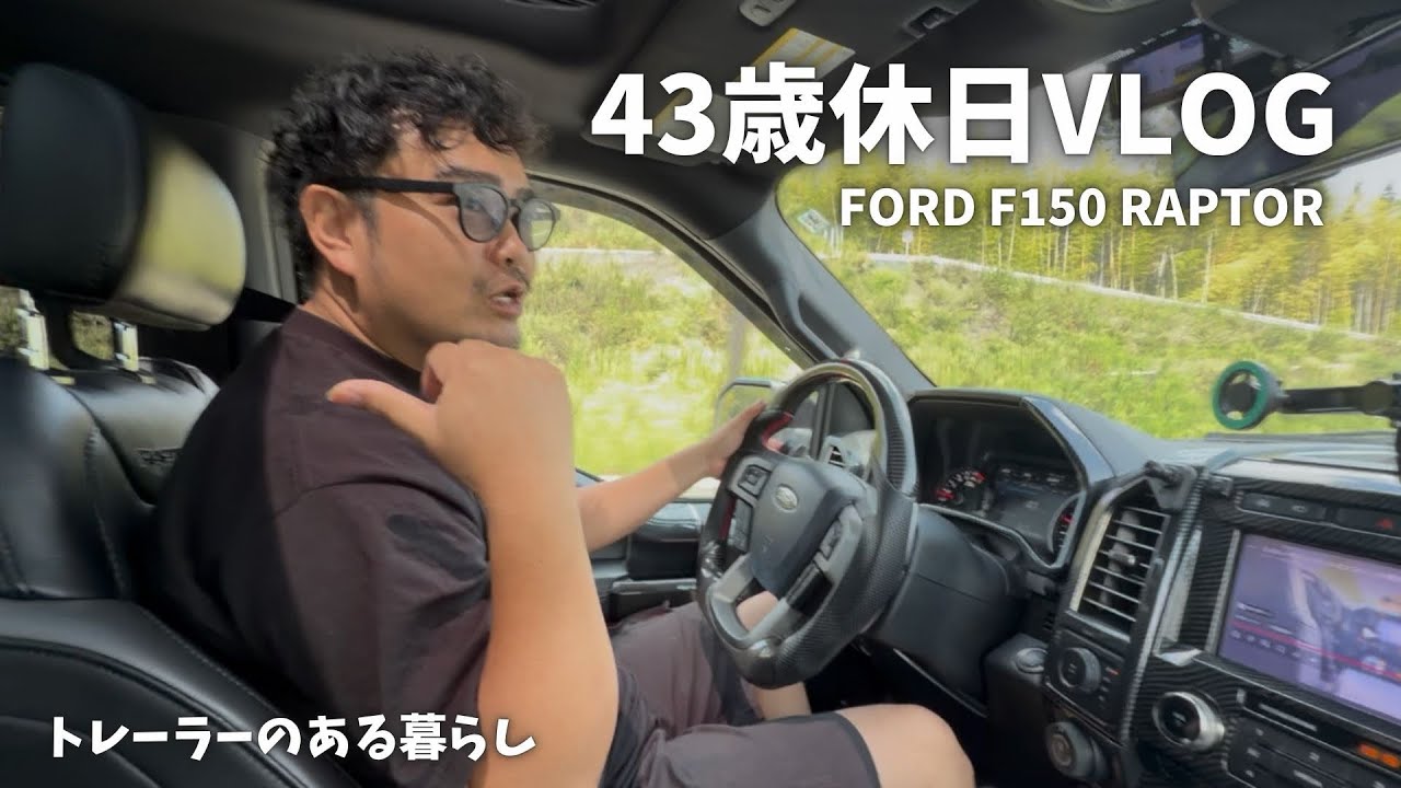【FORD f150 RAPTOR】43歳休日vlogシリーズ！妻にも喜んでもらいます！レクロビレッジ、五感cafe