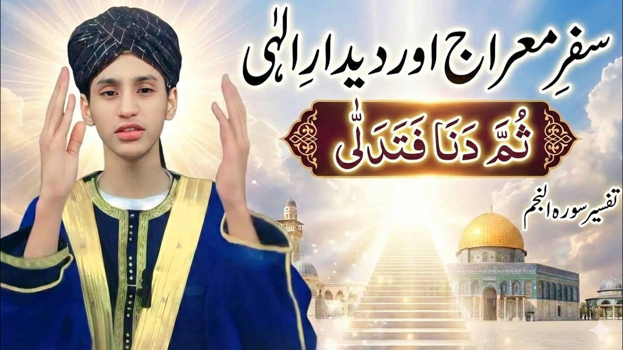 سفرِ معراج: کلامِ رضا سے دیدارِ خدا تک — The Divine Secret of قاب قوسین او ادنیٰ |SahibZada Abbas 