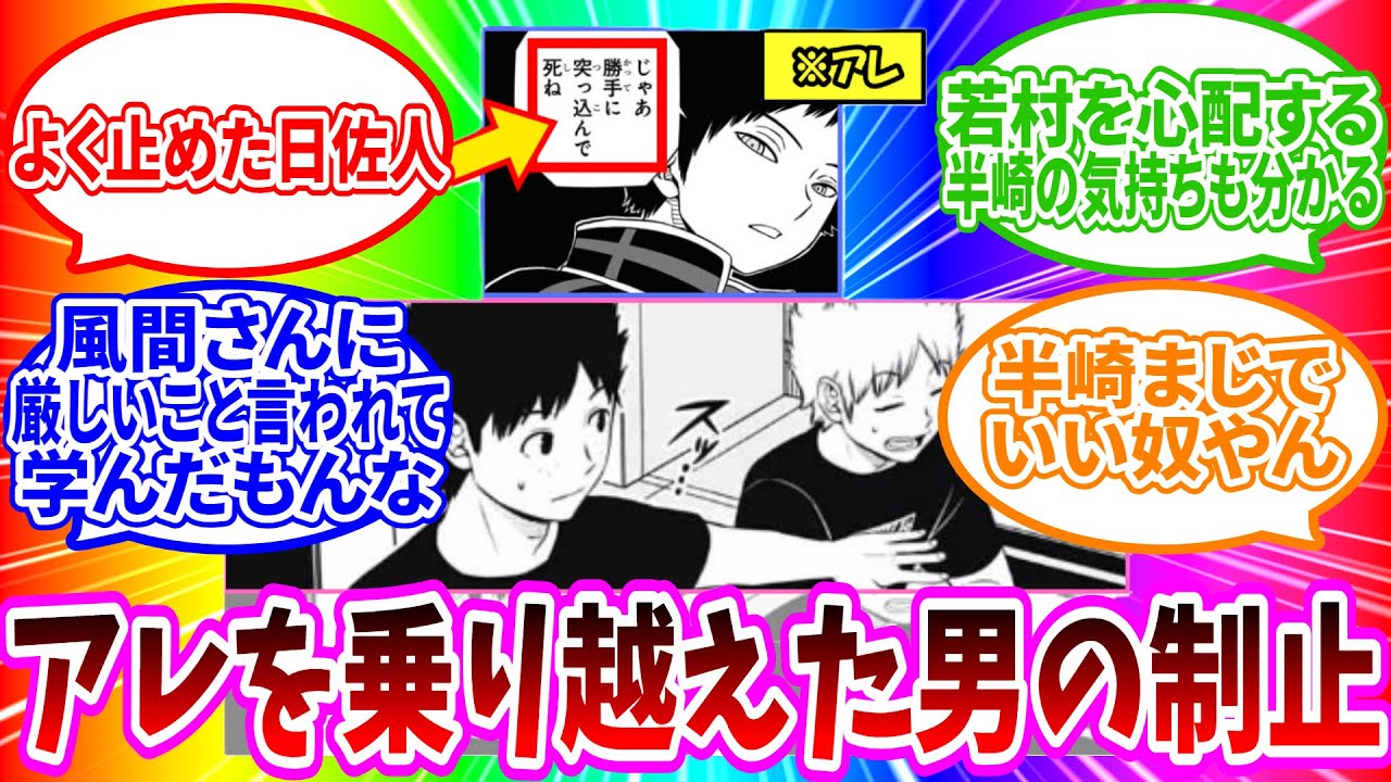 【最新246-247話】「日佐人がスッって止めるの良いよね…」に対する読者の反応集【ワールドトリガー 反応集】