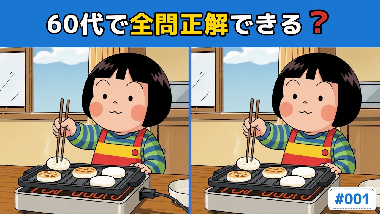 【間違い探し】60代で全問正解できる？脳トレチャレンジ #001