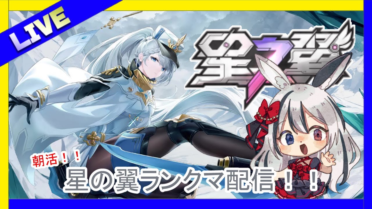 【星之翼】朝活！星の翼の練習をやっていく！　#星之翼