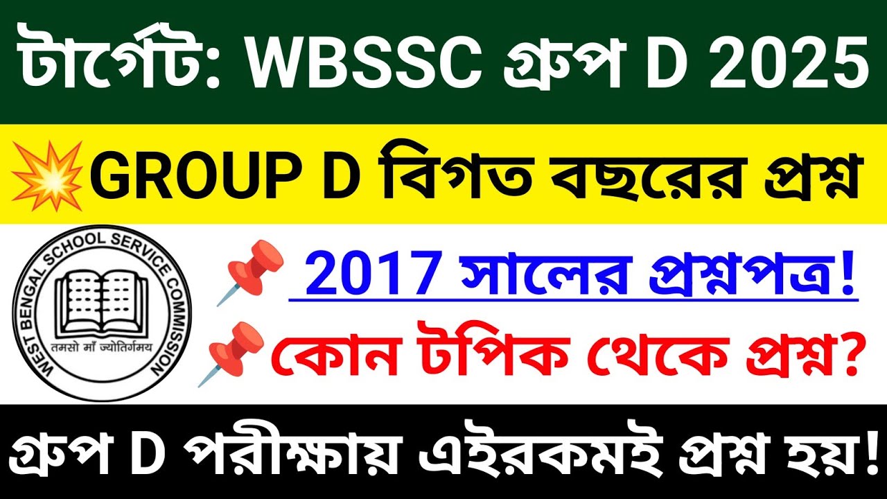 🔴WB SSC GROUP D Previous Year Questions | WB School Service Commission Group D Exam 2025 #wbssc