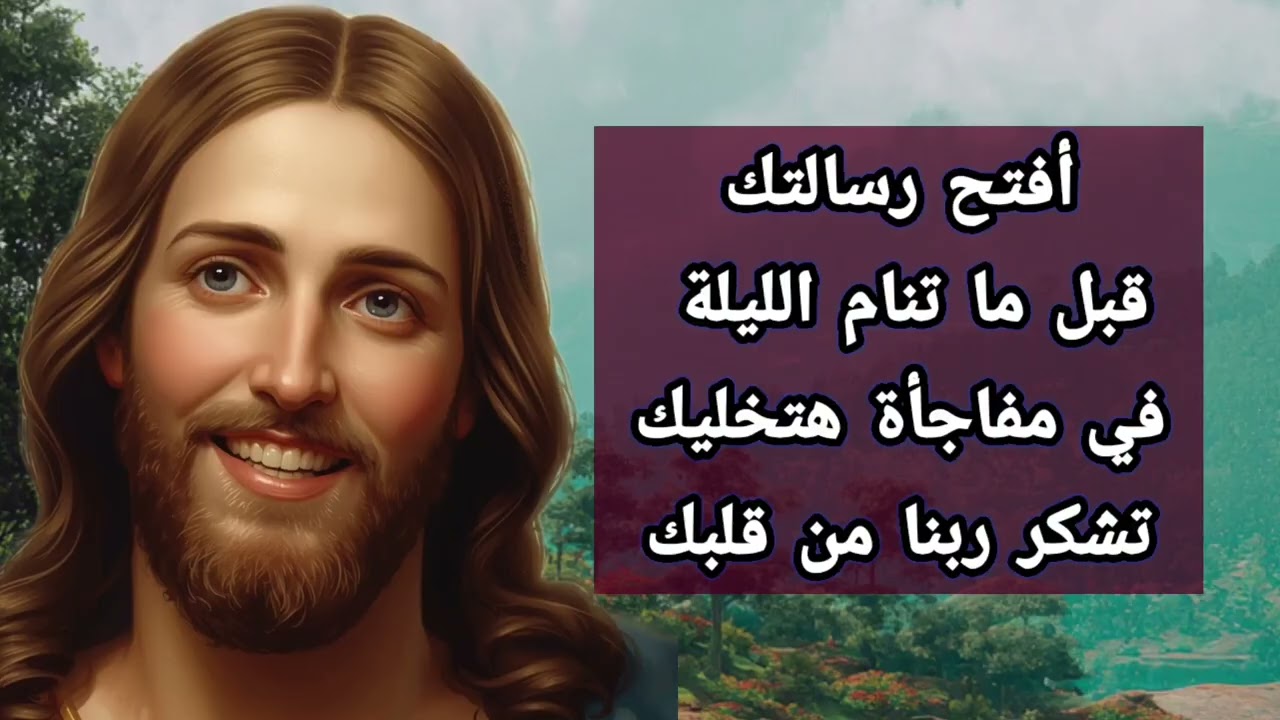 أفتح رسالتك... قبل ما تنام الليلة في مفاجأة هتخليك تشكر ربنا من قلبك