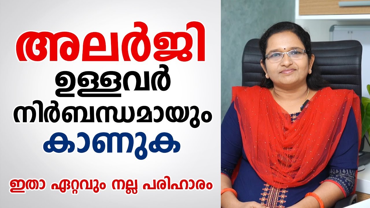 അലർജി ഉള്ളവർ നിർബന്ധമായും കാണുക \ Allergy maran \ Dr. Anitha TV