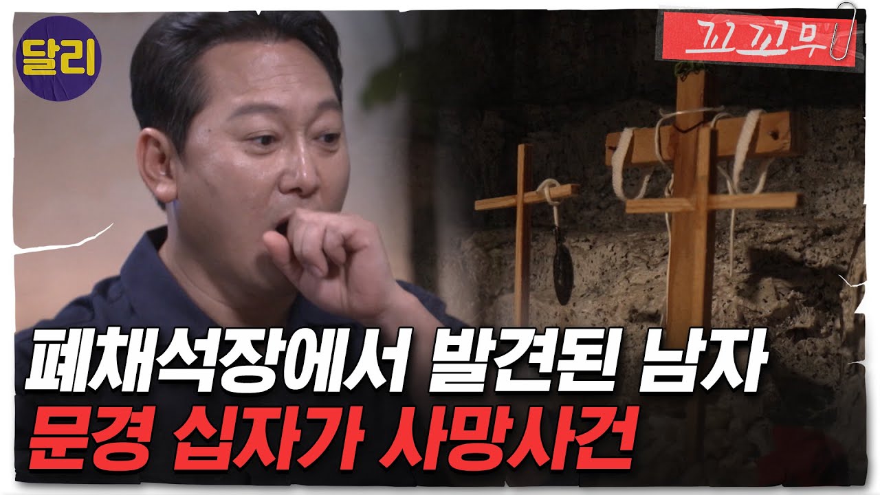 [꼬꼬무 84회 요약] 십자가에 매달려 숨진 채 발견된 남자.. 실행계획서에 담긴 사망사건의 진실은? | 꼬리에 꼬리를 무는 그날 이야기 (SBS방송)