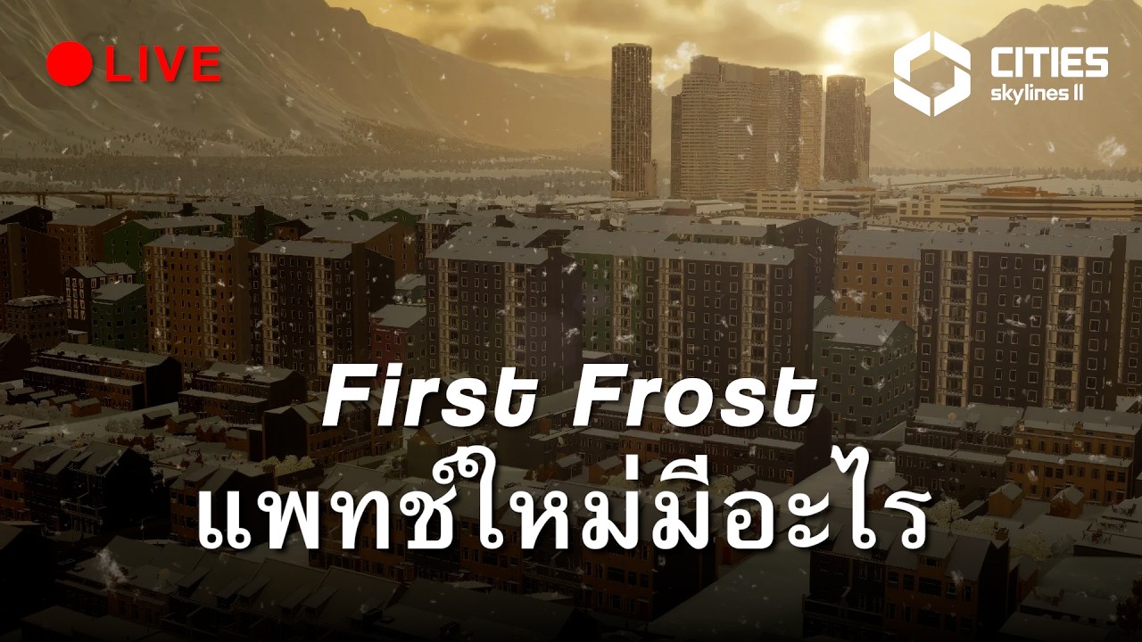 แพทช์แรกของสตูดิโอใหม่ — First Frost เป็นยังไง