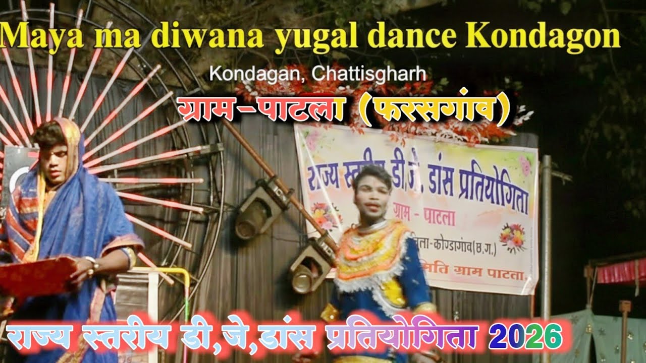 युगल डांस धमाका! | Dj Dance Pratiyogita Patla Pharsagon 2026 | Maya Ma Deewana 🕺💃