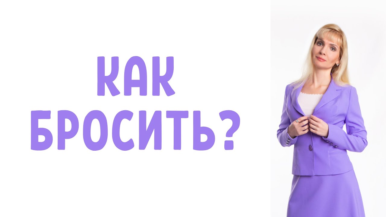 Как правильно расстаться / Как бросить девушку, парня
