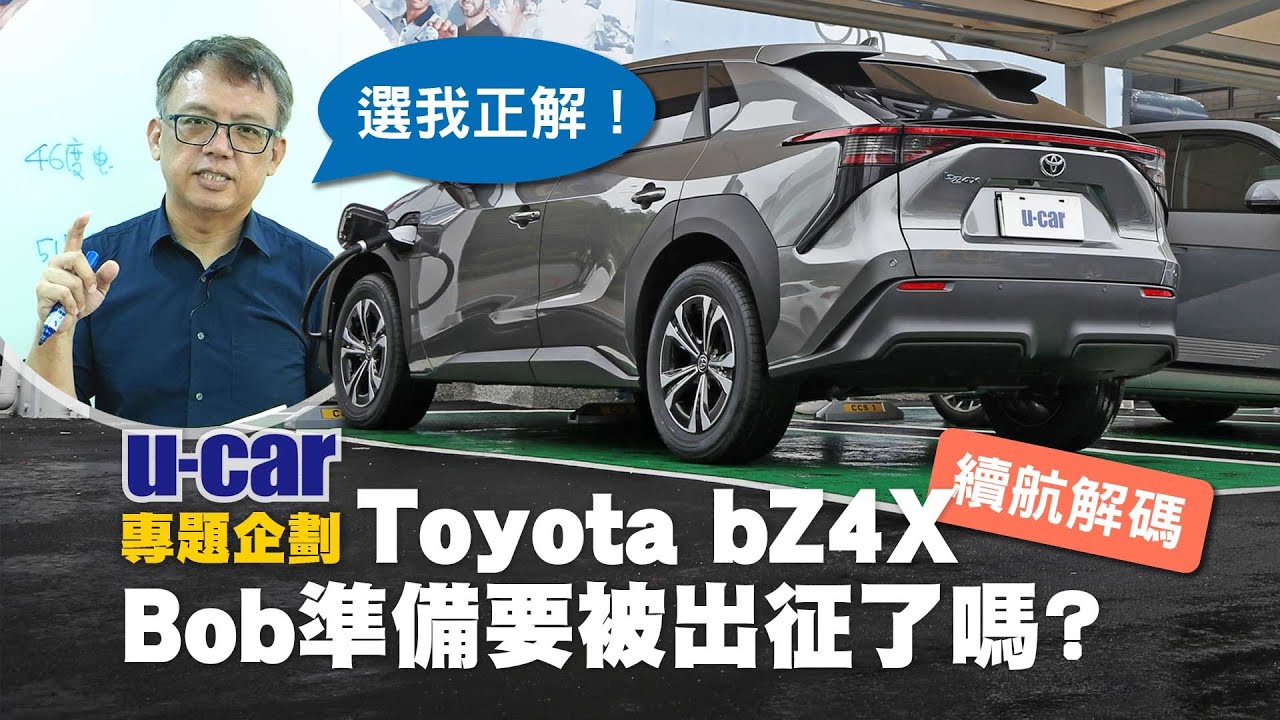 讓專業的來！解碼Toyota bZ4X 續航里程「不足」的真相，逆風的Bob會被出征嗎？實測比較Ioniq 5的充電量 透露電動車藏電秘辛(中文字幕)｜U-CAR 專題企劃