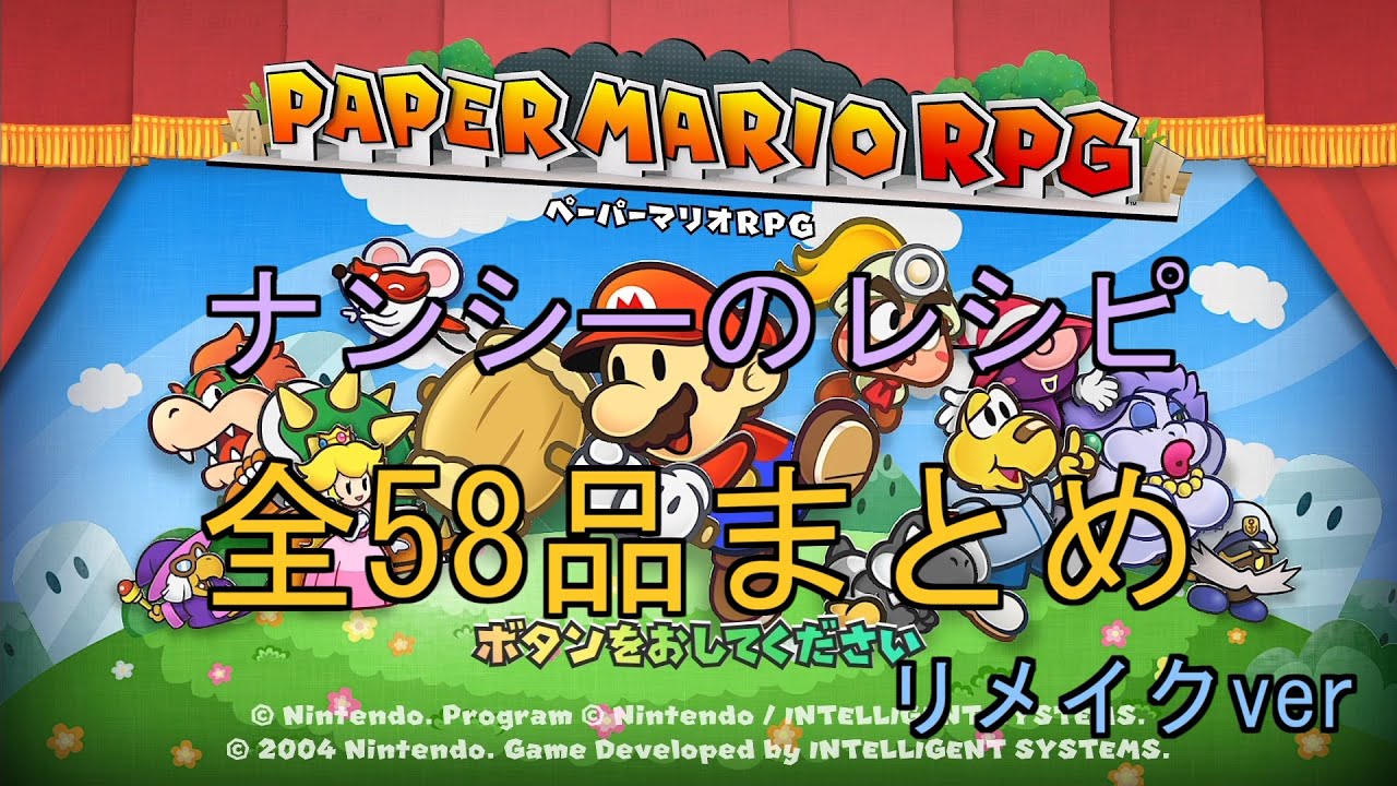 【ペーパーマリオRPG：リメイク版】ナンシー料理58品作成方法まとめ集