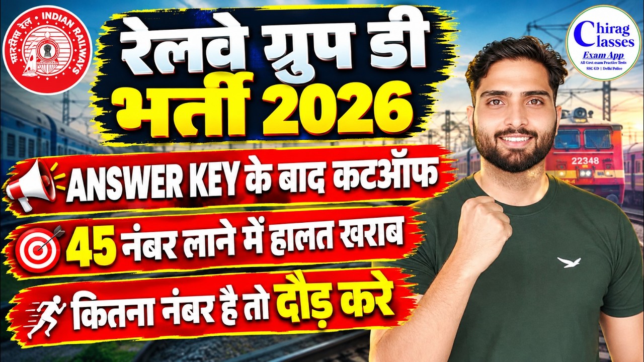 Railway Group D Cutoff 2026 | Answer Key के बाद Safe Score | PET Preparation